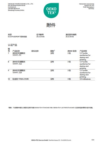OEKO-TEX'ECO PASSPORT认证及商标使用许可权